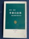 革新自治体　-熱狂と挫折に何を学ぶか-