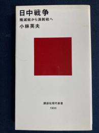日中戦争 : 殲滅戦から消耗戦へ
