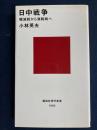 日中戦争 : 殲滅戦から消耗戦へ