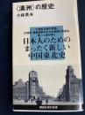 〈満洲〉の歴史