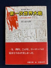 第一次世界大戦 : 忘れられた戦争