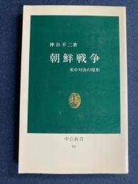 朝鮮戦争 : 米中対決の原形