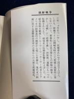 朝鮮戦争 : 米中対決の原形