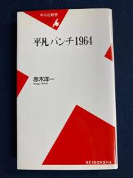 平凡パンチ1964
