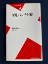 平凡パンチ1964