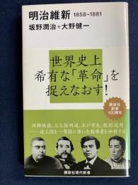 明治維新 : 1858-1881