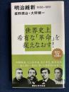 明治維新 : 1858-1881