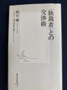 「独裁者」との交渉術