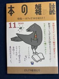 本の雑誌　2010-11　特集=カフェで本を読もう！