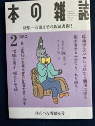 本の雑誌　2012-2　特集=百歳までの新読書術！