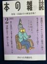 本の雑誌　2012-2　特集=百歳までの新読書術！