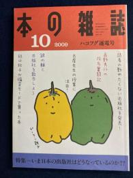 本の雑誌　2009-10　特集=いま日本の出版社はどうなっているのか？