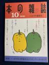 本の雑誌　2009-10　特集=いま日本の出版社はどうなっているのか？
