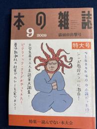 本の雑誌　2009-9特大号　特集=読んでない本大会