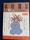 本の雑誌　2009-9特大号　特集=読んでない本大会