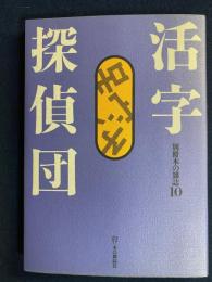 活字探偵団　-別冊本の雑誌10-