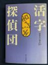 活字探偵団　-別冊本の雑誌10-