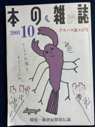 本の雑誌　2001-10　特集=新世紀探偵伝説