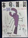 本の雑誌　2001-10　特集=新世紀探偵伝説