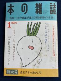 本の雑誌　2010-1　特集=本の雑誌が選ぶ2009年度ベスト10