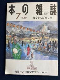 本の雑誌　2007-7　特集=あの作家にアンコール！