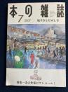 本の雑誌　2007-7　特集=あの作家にアンコール！