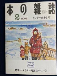 本の雑誌　2009-2　特集=タカタマ(高野秀行・宮田珠己)対談リターンズ！
