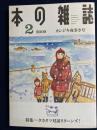 本の雑誌　2009-2　特集=タカタマ(高野秀行・宮田珠己)対談リターンズ！