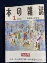 本の雑誌　2009-1　特集=本の雑誌が選ぶ2008年度ベスト10