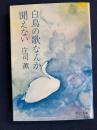 白鳥の歌なんか聞えない