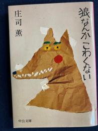 狼なんかこわくない