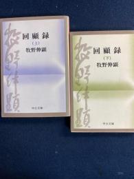 回顧録　上・下巻　2冊
