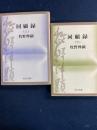 回顧録　上・下巻　2冊