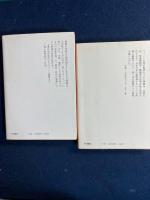 回顧録　上・下巻　2冊