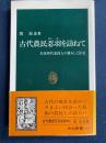 古代農民忍羽を訪ねて : 奈良時代東国人の暮らしと社会