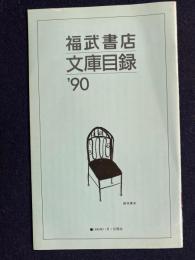 福武書店　文庫目録’90