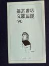 福武書店　文庫目録’90
