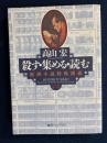 殺す・集める・読む : 推理小説特殊講義
