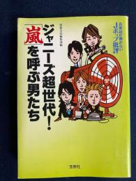 音楽誌が書かないJポップ批評ジャニーズ超世代!「嵐」を呼ぶ男たち