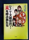 音楽誌が書かないJポップ批評ジャニーズ超世代!「嵐」を呼ぶ男たち