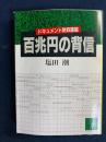 百兆円の背信 : ドキュメント財政破綻