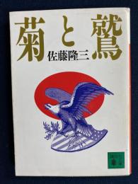 菊と鷲