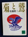 菊と鷲