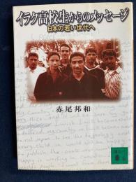 イラク高校生からのメッセージ : 日本の若い世代へ