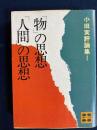 小田実評論集