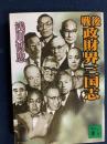 戦後政財界三国志