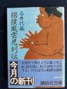 相撲風雲児列伝