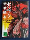 センゴク合戦読本