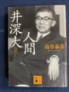人間井深大