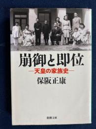 崩御と即位 : 天皇の家族史